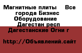 Магнитные плиты. - Все города Бизнес » Оборудование   . Дагестан респ.,Дагестанские Огни г.